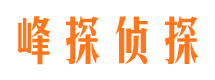 仓山峰探私家侦探公司